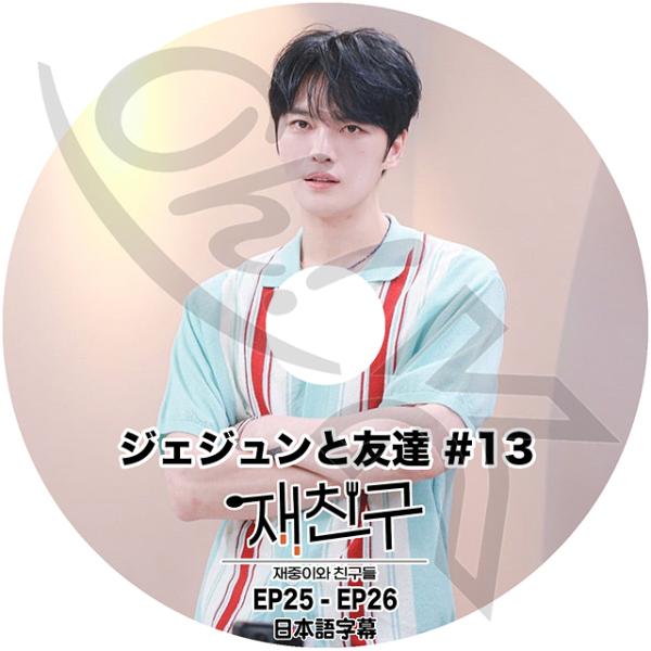 K-POP DVD JYJ ジェジュンと友達 #13 EP25-EP26 日本語字幕あり JYJ ジ...