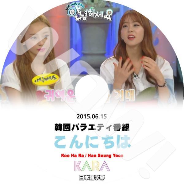 K-POP DVD KARA アンニョンハセヨ クハラ&amp;ハンスンヨン編 -2015.06.15- 日...