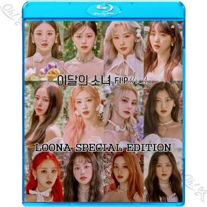 Blu-ray LOONA 2022 SPECIAL EDITION - Flip That PTT Why Not? So What Butterfly Hi High - LOONA 今月の少女 LOONA ブルーレイ｜egshop