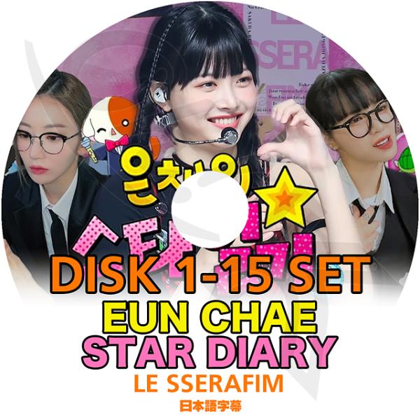 K-POP DVD LE SSERAFIM ウンチェの日記 12枚SET STAR DIARY EP...