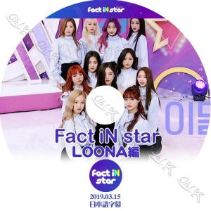 K-POP DVD LOONA FACT IN STAR -2019.03.15- 日本語字幕あり LOONA 今月の少女 韓国番組 LOONA KPOP DVD｜egshop