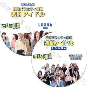 K-POP DVD LOONA 週間アイドル 2枚SET 2020.03.04/ 2022.06.22 日本語字幕あり LOONA 今月の少女 韓国番組 LOONA KPOP DVD｜egshop