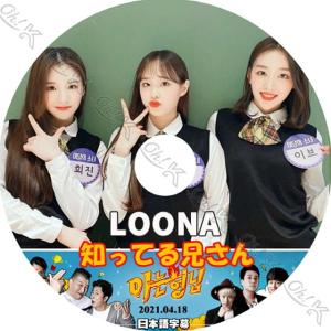 K-POP DVD LOONA 知ってる兄さん 2021.04.18 日本語字幕あり LOONA 今月の少女 ヒジン イブ チュー 韓国番組 LOONA KPOP DVD
