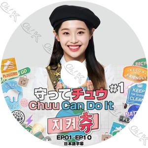 K-POP DVD LOONA 守ってチュー #1 EP1-EP10 日本語字幕あり LOONA 今月の少女 CHUU チュー 韓国番組 LOONA KPOP DVD｜egshop