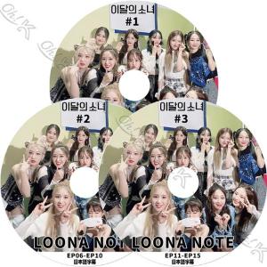 K-POP DVD LOONA NOTE 3枚SET EP1-EP15 日本語字幕あり LOONA 今月の少女 韓国番組 LOONA KPOP DVD｜egshop