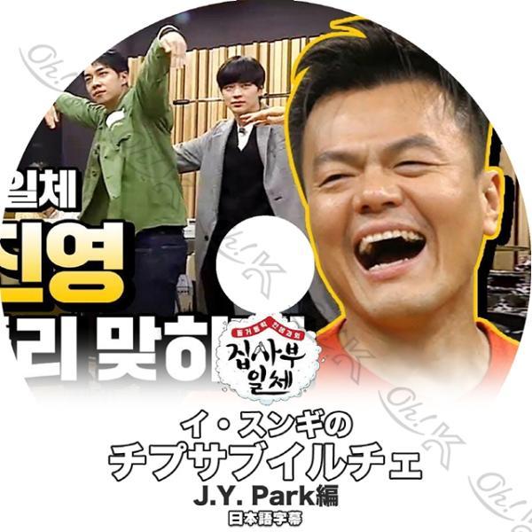 K-POP DVD チプサブイルチェ パクジニョン編 日本語字幕あり JYP Park JinYou...