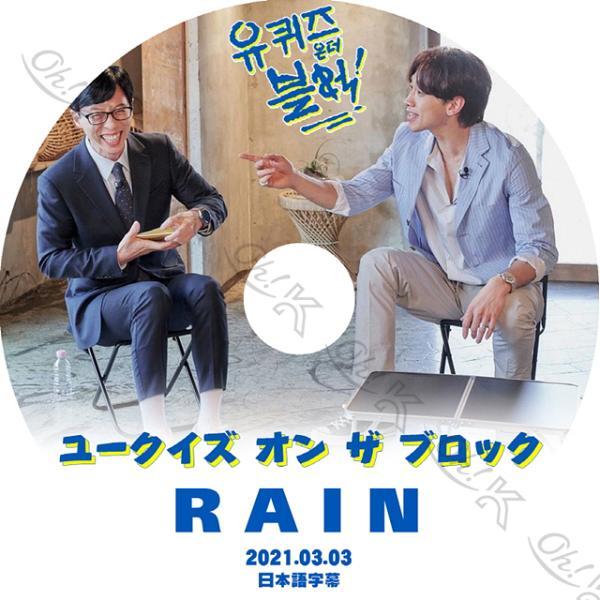 K-POP DVD RAIN ユークイズ オン ザ ブロック 2021.03.03 日本語字幕あり ...