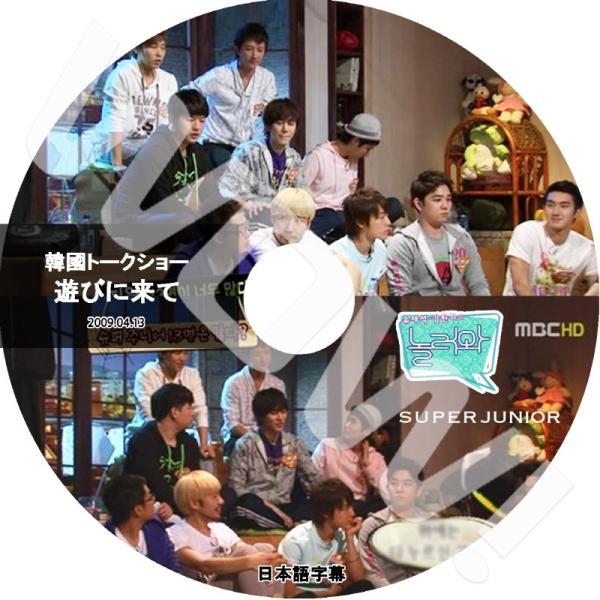 K-POP DVD SUPER JUNIOR 遊びにおいで -2009.04.13- 日本語字幕あり...
