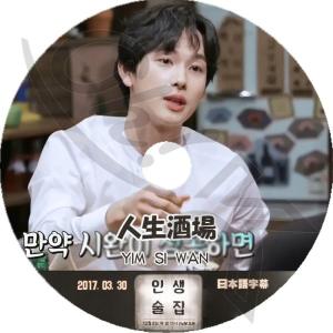 K-POP DVD ZE:A 人生酒場 YIM SI WAN編 -2017.03.30- 日本語字幕...