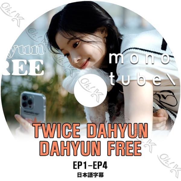 K-POP DVD TWICE MONOTUBE DAHYUN EP1-EP4 日本語字幕あり TW...