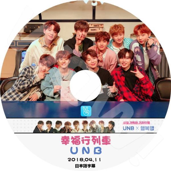 K-POP DVD UNB V App 幸福行列車 -2018.04.11- 日本語字幕あり UNB...
