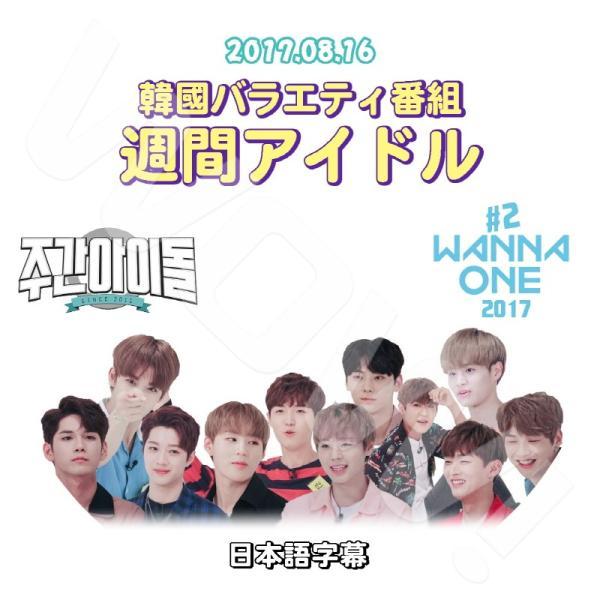K-POP DVD Wanna One 週間アイドル #2 -2017.08.16- 日本語字幕あり...