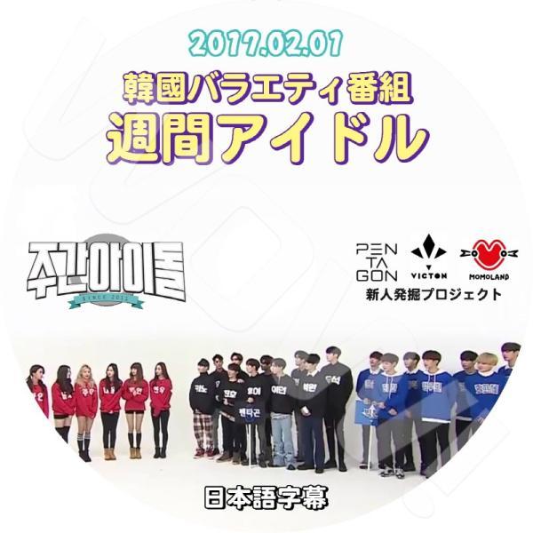 K-POP DVD 新人登掘プロジェクト 週間アイドル -2017.02.01- 日本語字幕あり P...