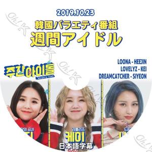 K-POP DVD 週間アイドル ヒジン/ ケイ...の商品画像