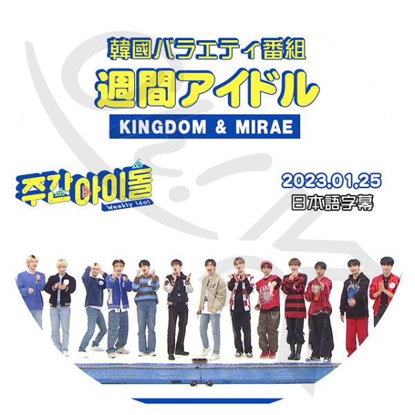 K-POP DVD 週間アイドル MIRAE/ KINGDOM 2023.01.25 日本語字幕あり...