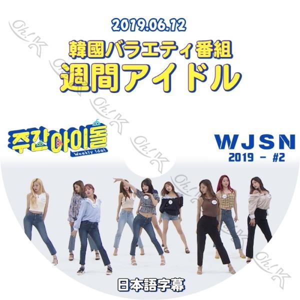 K-POP DVD宇宙少女 週間アイドル -2019.06.12- 日本語字幕あり WJSN ソンソ...