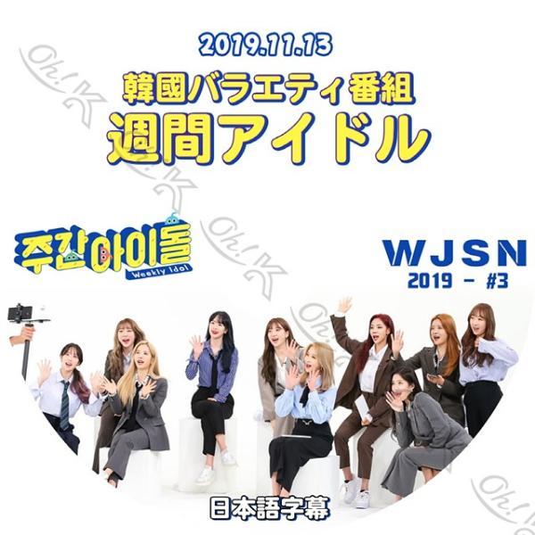 K-POP DVD宇宙少女 週間アイドル -2019.11.13- 日本語字幕あり WJSN ソンソ...