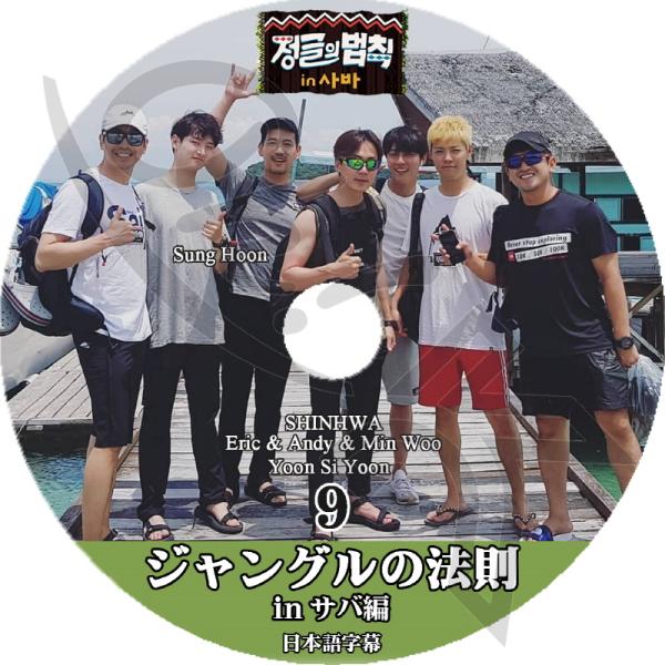 K-POP DVD ジャングルの法則 in サバ編 #9 日本語字幕あり 神話 SHINHWA シン...