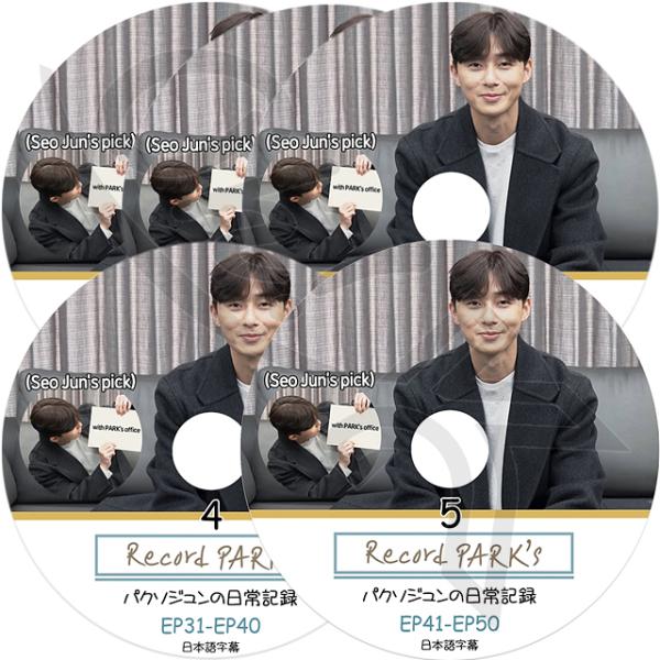 K-POP DVD パクソジュンの日常記録 5枚SET EP02-EP50 日本語字幕あり Park...