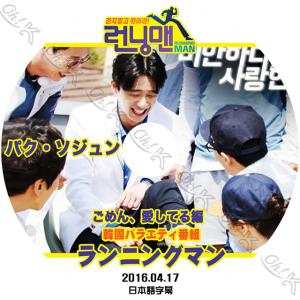 K-POP DVD Running man ランニングマン パクソジュン編 2016.04.17 ごめん、愛してる編 日本語字幕あり Park Seo Jun パクソジュン Park Seo Jun KPOP DVD