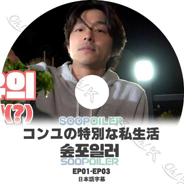 K-POP DVD Gong Yoo コンユの特別な私生活 -EP01-EP03- 日本語字幕あり ...