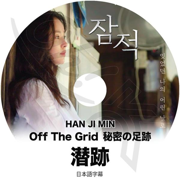 K-POP DVD ハンジミンの潛跡 OFF THE GRID 日本語字幕あり Han Jimin ...