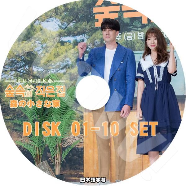 K-POP DVD 森の小さな家 10枚SET 日本語字幕あり So Ji Sub ソジソプ par...