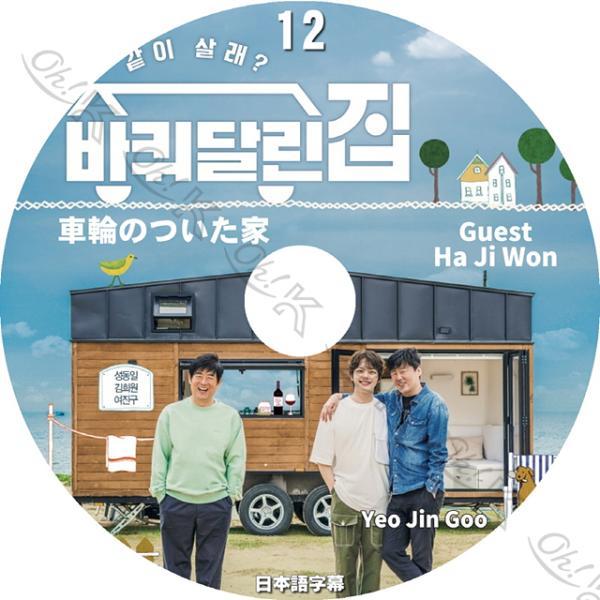 K-POP DVD 車輪のついた家 EP12 ハジウォン編 日本語字幕ありYEO JIN GOO ヨ...