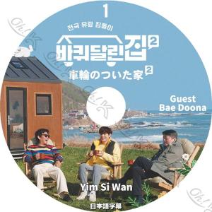 K-POP DVD 車輪のついた家2 EP01 ペドゥナ編 日本語字幕あり ZE:A ゼア YIM SI WAN イムシワン BAE DOONA ペドゥナ ACTOR KPOP DVD