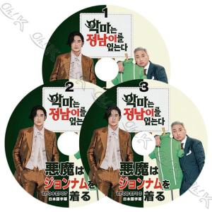 K-POP DVD 悪魔はジョンナムを着る シーズン1 3枚SET EP00-EP10 完 日本語字幕あり Bae Jung Nam ペジョンナム KPOP DVD