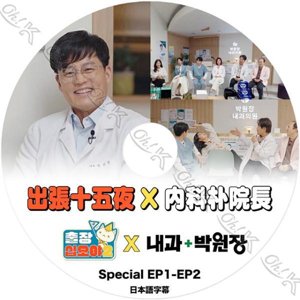 K-POP DVD 出張十五夜 内科パク院長 EP1-EP2 日本語字幕あり LEE SEO JIN...