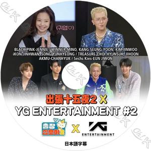 K-POP DVD 出張十五夜 YG ENTERTAINMENT #2 日本語字幕あり ジェクスキス ウィナー ブラックピンク アイコン トレジャー KPOP DVD｜egshop