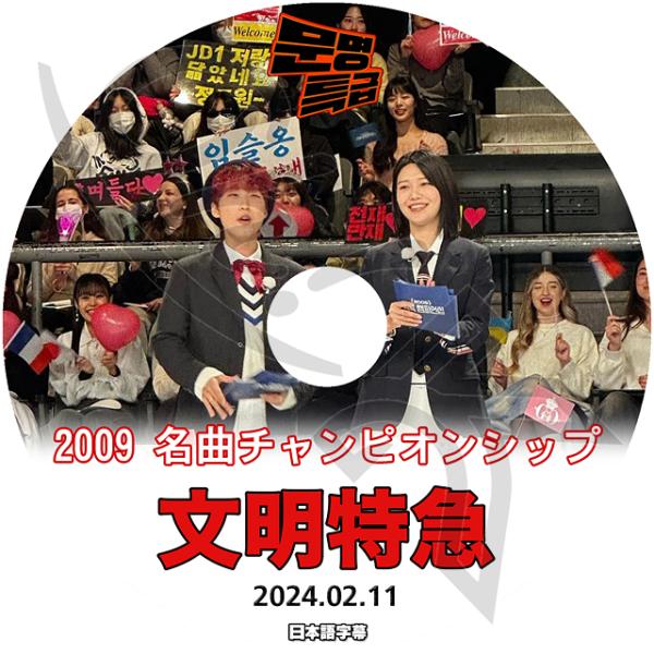 K-POP DVD 文明特急 2009 名曲チャンピオンシップ 2024.02.11 日本語字幕あり...