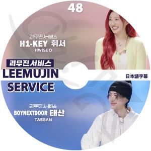 K-POP DVD LEEMUJIN SERVICE #48 HWISEO/ TAESAN 日本語字幕あり H1-KEY ハイキー フィソ BOYNEXTDOOR ボーイネクストドア テサン KPOP DVD｜egshop