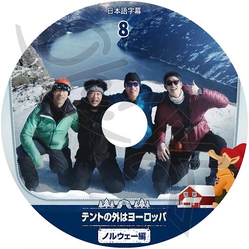 K-POP DVD テントの外はヨーロッパ ノルウェー編 #8 日本語字幕あり ユヘジン チンソンギ...