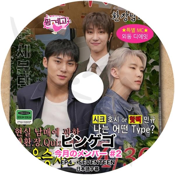 K-POP DVD 楽な弟たちはピンゲゴ 今月のメンバー #2 EP4 SEVENTEEN編 日本語...