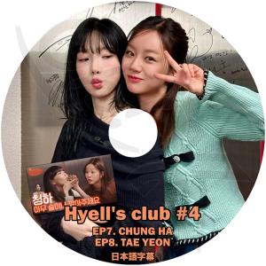 K-POP DVD HYELL'S CLUB #4 日本語字幕あり GIRL'S DAY ヘリ SNSD 少女時代 テヨン TaeYeon CHUNG HA チョンハ KPOP DVD｜egshop