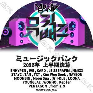 K-POP DVD Music Bank 2022 ミュージックバンク上半期決算特集 2022.06.24 - TXT/ ENHYPEN/ LE SSERAFIM/ IVE/ (G)I-DLE/ PENTAGON/ LOONA 他 CON KPOP