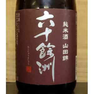 六十餘洲　山田錦純米酒　720ml
