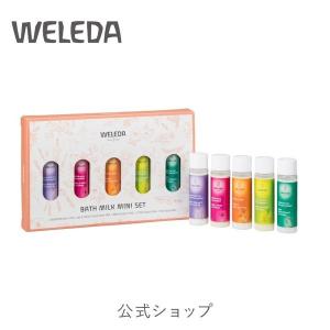 ヴェレダ WELEDA バスミルク ミニセット/ 入浴剤｜egy