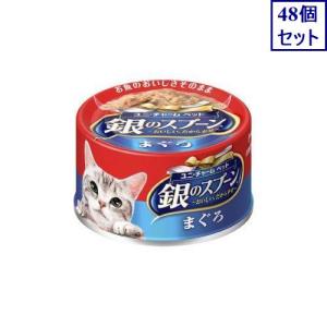 48個セット　ユニ・チャーム　銀のスプーン　缶　まぐろ　70ｇ　あすつく　送料無料｜ehac