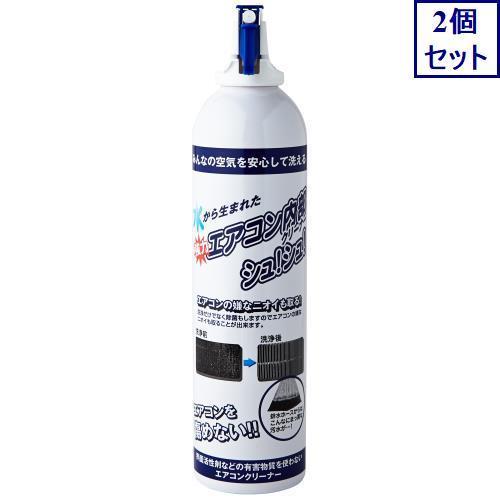 2個セット　水から生まれた　エアコン内部クリーナー　シュ！シュ！　あすつく　送料無料