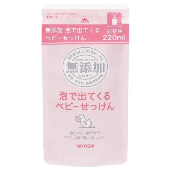 ミヨシ石鹸　無添加　泡で出てくるベビーせっけん　詰め替え　220ML　全身洗浄料　あすつく