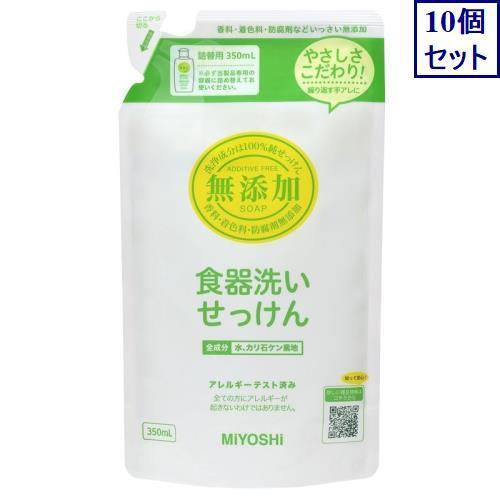 10個セット　ミヨシ石鹸　無添加　食器あらいせっけん　詰め替え　350ML　食器野菜用洗剤　あすつく...