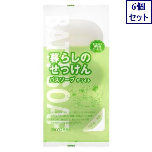 6個セット　ミヨシ石鹸　暮らしのせっけん　バスソープ　ホワイト　135G×3個　浴用・手洗い石鹸固形...