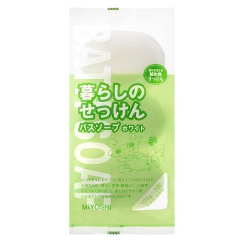 ミヨシ石鹸　暮らしのせっけん　バスソープ　ホワイト　135G×3個　浴用・手洗い石鹸固形　あすつく