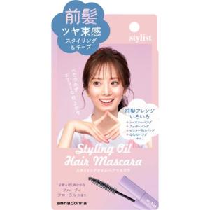 ダリヤ　アンナドンナ　スタイリスト　スタイリングオイルヘアマスカラ　10ml　