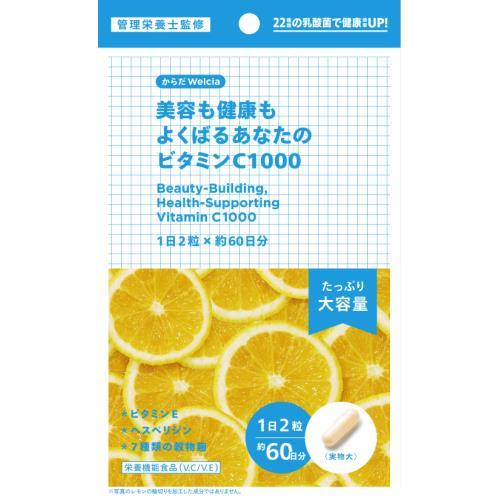 からだWelcia　美容も健康もよくばるあなたのビタミンC1000　1日2粒×約60日分