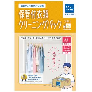 カジタク　保管付衣類クリーニングパック 6点