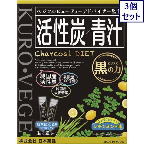 3個セット　日本薬健　活性炭青汁　30包　あすつく　送料無料